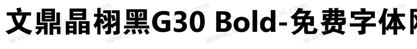 文鼎晶栩黑G30 Bold字体转换